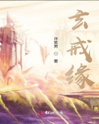 玄戒缘