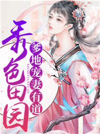 秀色田园钟紫菱傅瑾恒
