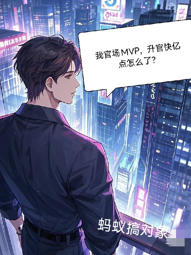 我官场MVP，升官快亿点怎么了