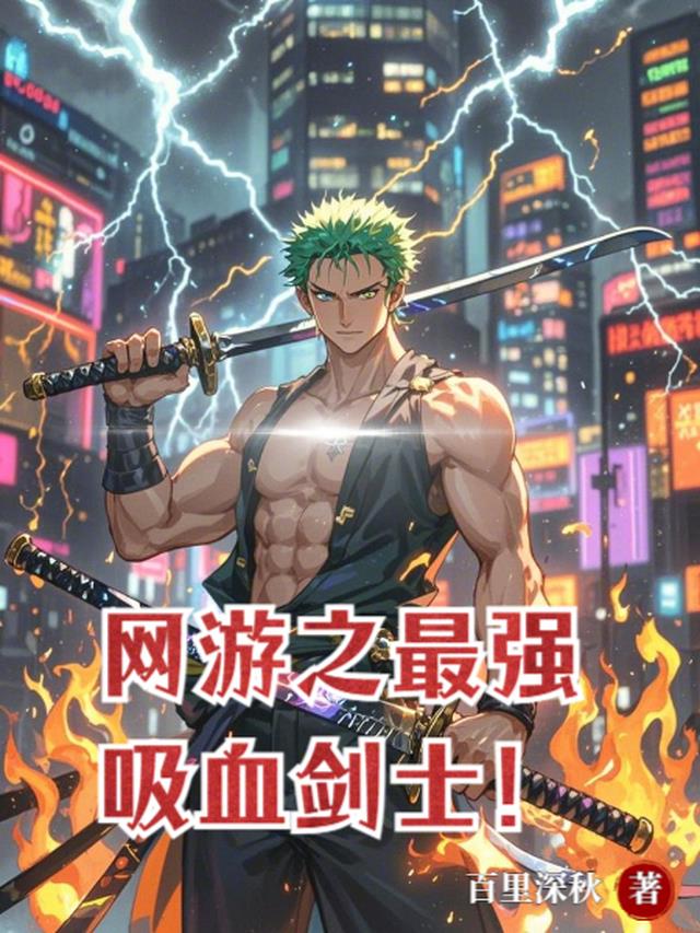 网游之最强吸血剑士！