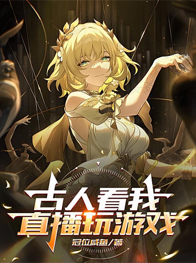 古人看我直播玩游戏
