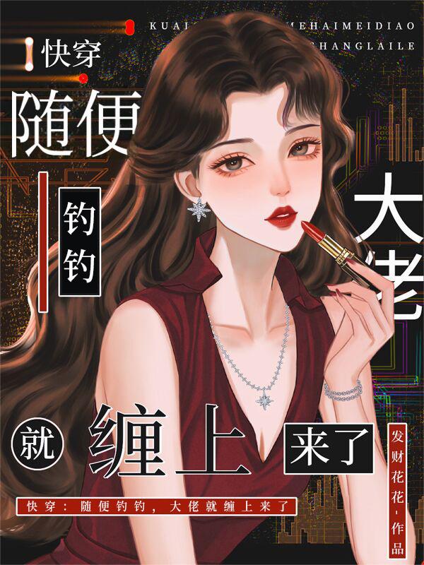 快穿：随便钓钓，大佬就缠上来了