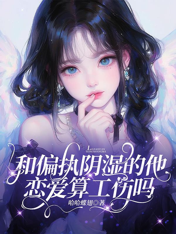 和偏执阴湿的他恋爱算工伤吗