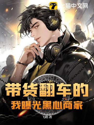 带货翻车的我曝光黑心商家