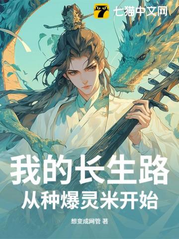 我的长生路从种爆灵米开始