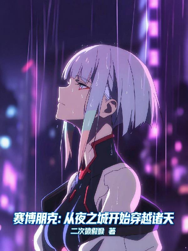 赛博朋克：从夜之城开始穿越诸天